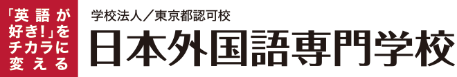 日本外国語専門学校（JCFL）